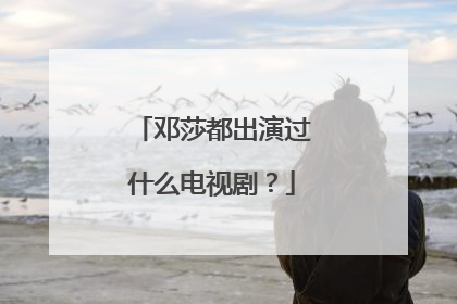 邓莎都出演过什么电视剧?