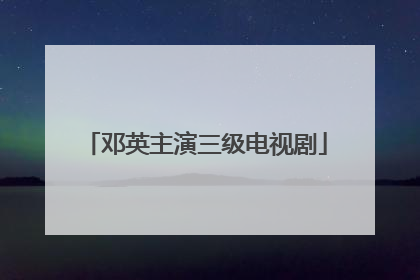 邓英主演三级电视剧