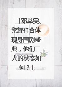 邓萃雯、黎耀祥合体现身国剧盛典,他们二人的状态如何?