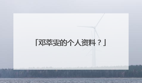 邓萃雯的个人资料？