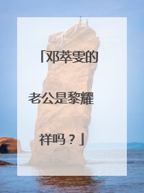 邓萃雯的老公是黎耀祥吗?