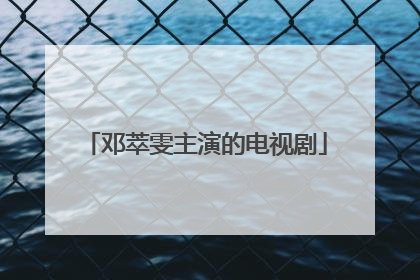 邓萃雯主演的电视剧