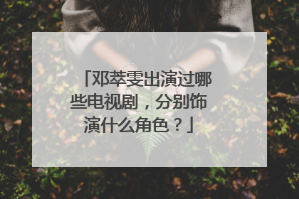 邓萃雯出演过哪些电视剧，分别饰演什么角色？