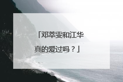 邓萃雯和江华真的爱过吗?