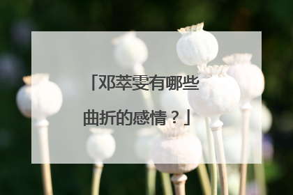 邓萃雯有哪些曲折的感情?