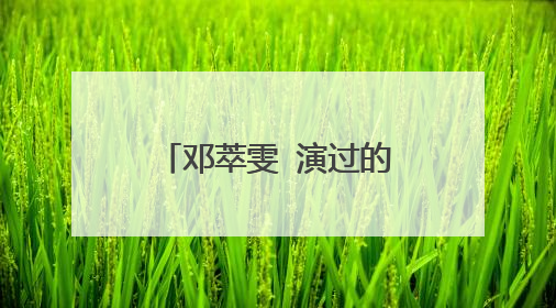 邓萃雯 演过的所有电视剧电影