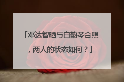 邓达智晒与白韵琴合照,两人的状态如何?