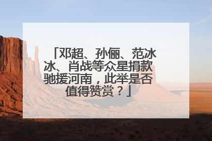邓超、孙俪、范冰冰、肖战等众星捐款驰援河南,此举是否值得赞赏?