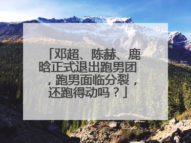 邓超、陈赫、鹿晗正式退出跑男团,跑男面临分裂,还跑得动吗?
