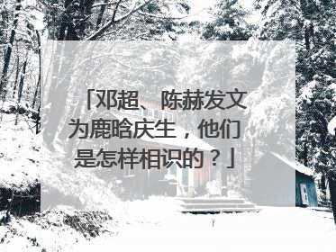 邓超、陈赫发文为鹿晗庆生，他们是怎样相识的？