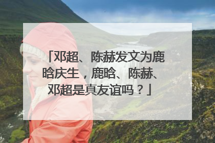 邓超、陈赫发文为鹿晗庆生,鹿晗、陈赫、邓超是真友谊吗?