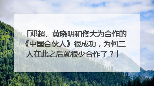 邓超、黄晓明和佟大为合作的《中国合伙人》很成功,为何三人在此之后就很少合作了?