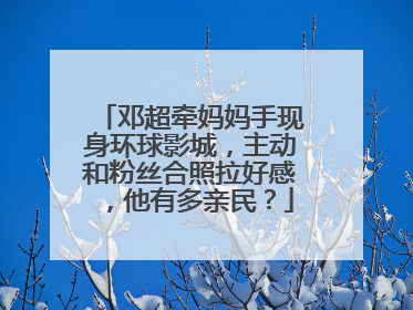 邓超牵妈妈手现身环球影城，主动和粉丝合照拉好感，他有多亲民？