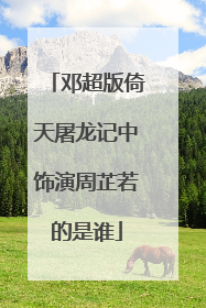 邓超版倚天屠龙记中饰演周芷若的是谁