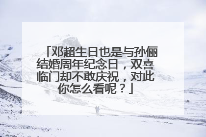 邓超生日也是与孙俪结婚周年纪念日，双喜临门却不敢庆祝，对此你怎么看呢？