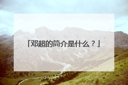 邓超的简介是什么?