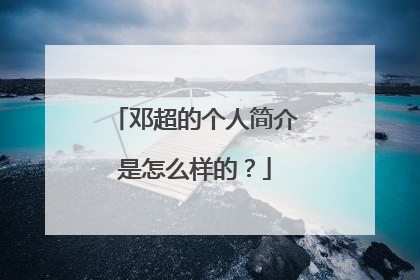 邓超的个人简介是怎么样的？