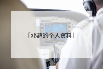 邓超的个人资料