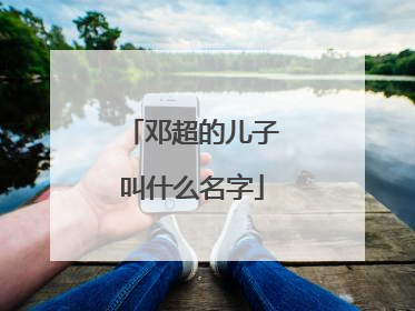 邓超的儿子叫什么名字