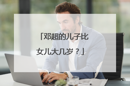 邓超的儿子比女儿大几岁?