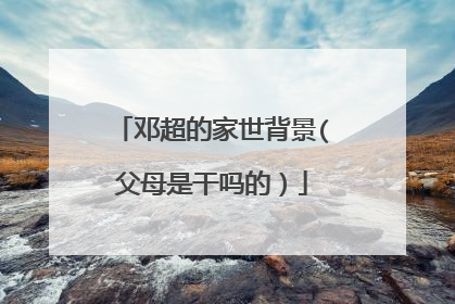 邓超的家世背景(父母是干吗的）