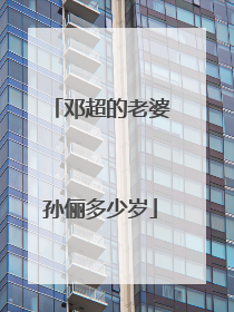 邓超的老婆孙俪多少岁