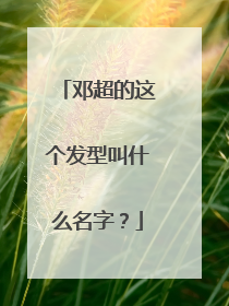 邓超的这个发型叫什么名字?