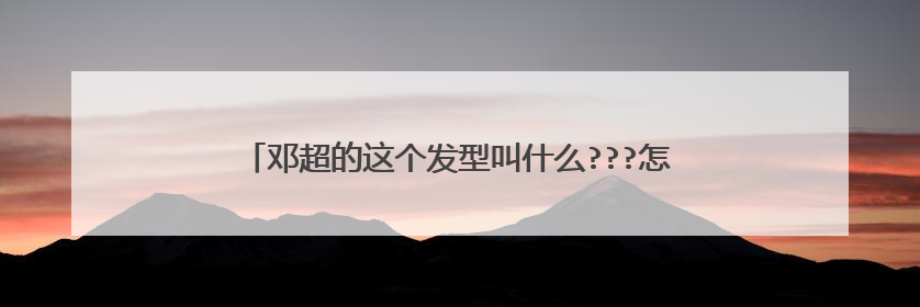 邓超的这个发型叫什么???怎么留才能到他这个效果???