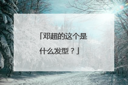 邓超的这个是什么发型？