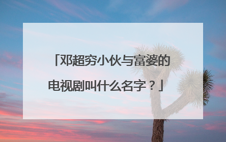 邓超穷小伙与富婆的电视剧叫什么名字?