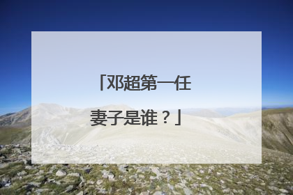 邓超第一任妻子是谁？