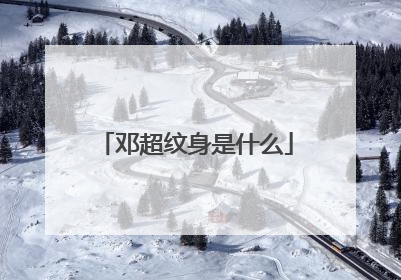 邓超纹身是什么