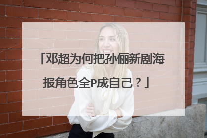 邓超为何把孙俪新剧海报角色全P成自己？