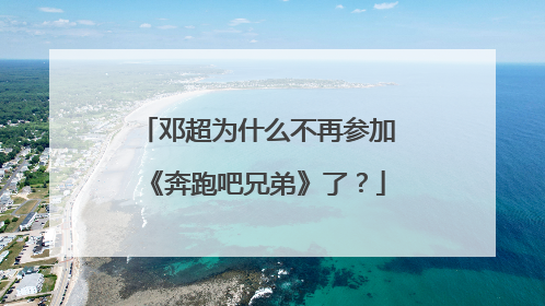 邓超为什么不再参加《奔跑吧兄弟》了？