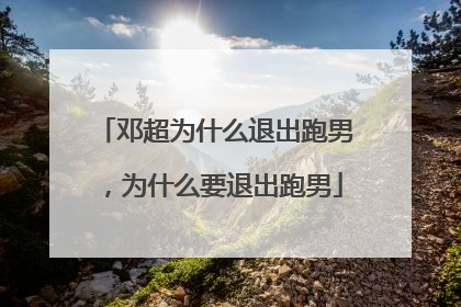 邓超为什么退出跑男，为什么要退出跑男