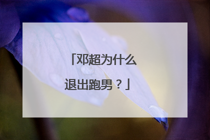 邓超为什么退出跑男？