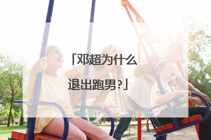 邓超为什么退出跑男?