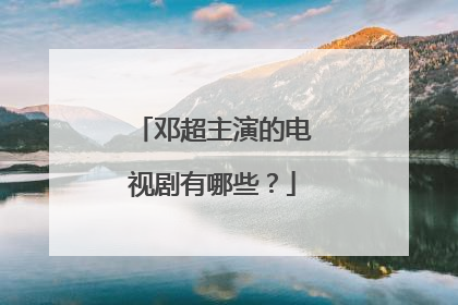 邓超主演的电视剧有哪些?