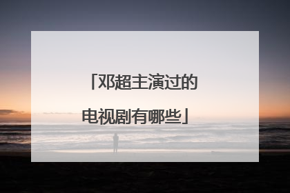 邓超主演过的电视剧有哪些
