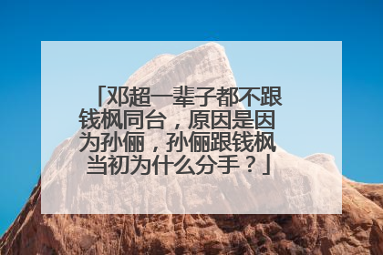 邓超一辈子都不跟钱枫同台，原因是因为孙俪，孙俪跟钱枫当初为什么分手？