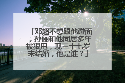 邓超不想跟他碰面，孙俪和他同居多年被狠甩，现三十七岁未结婚，他是谁？