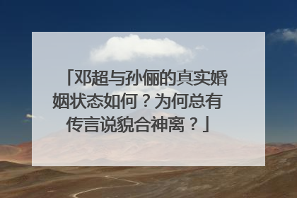 邓超与孙俪的真实婚姻状态如何？为何总有传言说貌合神离？