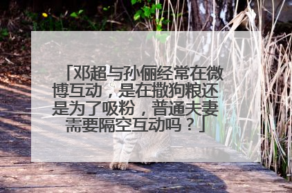 邓超与孙俪经常在微博互动，是在撒狗粮还是为了吸粉，普通夫妻需要隔空互动吗？