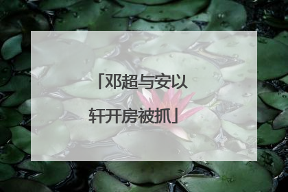 邓超与安以轩开房被抓