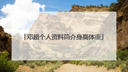 邓超个人资料简介身高体重