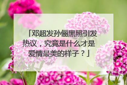 邓超发孙俪黑照引发热议,究竟是什么才是爱情最美的样子?