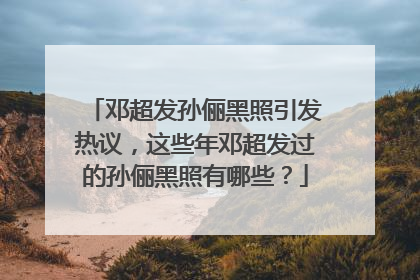 邓超发孙俪黑照引发热议,这些年邓超发过的孙俪黑照有哪些?