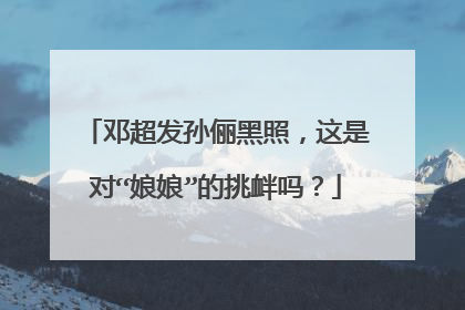 邓超发孙俪黑照，这是对“娘娘”的挑衅吗？