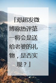 邓超发微博称热评第一将会是送给老婆的礼物，是否实现？
