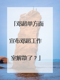 邓超单方面宣布邓超工作室解散了?